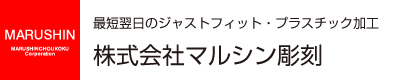 プラスチック・アクリル加工、シルク印刷、NC加工の株式会社マルシン彫刻
